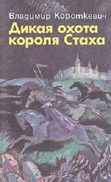 Владимир Короткевич: Дикая охота короля Стаха. Оружие. Цыганский король. Седая легенда
