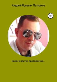 Андрей Петушков: Басни и притчи. Продолжение