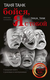 Таня Танк: Бойся, я с тобой. Страшная книга о роковых и неотразимых