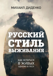 Михаил Диденко: Русский стиль выживания. Как остаться в живых одному в лесу