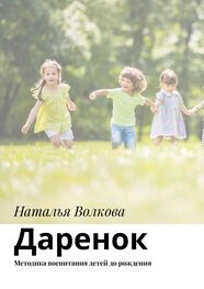 Наталья Волкова: Даренок. Методика воспитания детей до рождения