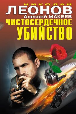 Николай Леонов Чистосердечное убийство (сборник)