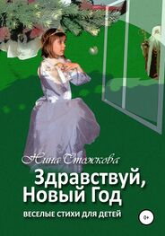 Нина Стожкова: Здравствуй, Новый Год! Весёлые стихи для детей