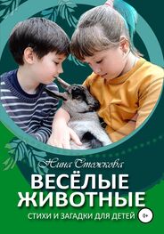 Нина Стожкова: Весёлые животные. Стихи и загадки для детей