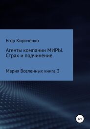 Егор Кириченко: Агенты компании МИРЫ. Страх и подчинение