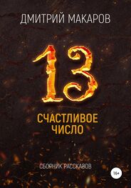 Дмитрий Макаров: Счастливое число