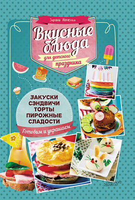 Зоряна Ивченко Вкусные блюда для детского праздника