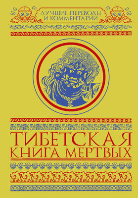 Глен Мулин Тибетская книга мертвых (сборник)