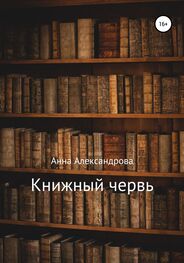 Анна Александрова: Книжный червь