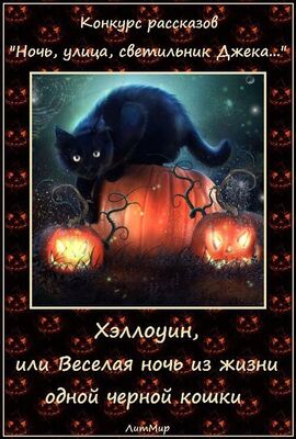 Таланты Литмировские Хэллоуин, или Веселая ночь из жизни одной черной кошки (СИ)
