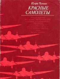 Игорь Чутко: Красные самолеты