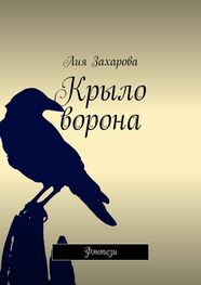 Лия Захарова: Крыло ворона. Фэнтези
