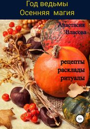 Анастасия Власова: Год ведьмы. Осенняя магия. Рецепты, расклады, ритуалы