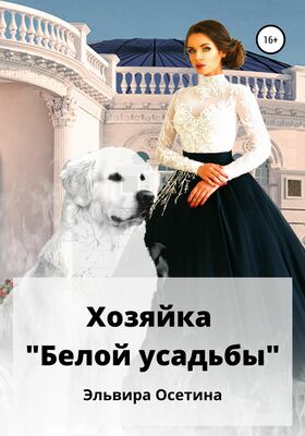 Эльвира Осетина Хозяйка «Белой усадьбы»