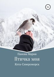 Мария Панова: Птичка моя