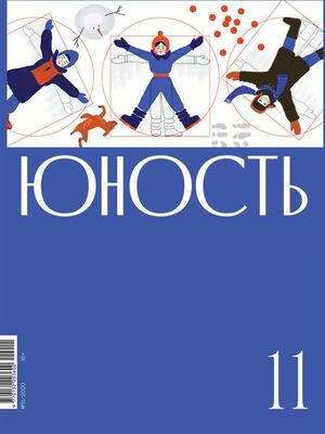 Литературно-художественный журнал Журнал «Юность» №11/2020