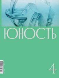 Литературно-художественный журнал: Журнал «Юность» №04/2020