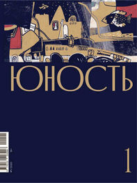 Литературно-художественный журнал: Журнал «Юность» №01/2020