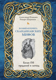 Александр Иликаев: Большая книга скандинавских мифов. Более 150 преданий и легенд