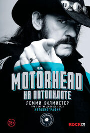 Лемми Килмистер: Motörhead. На автопилоте