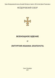 Святитель Иоанн Златоуст: Всенощное бдение и Литургия. Полный церковнославянский текст