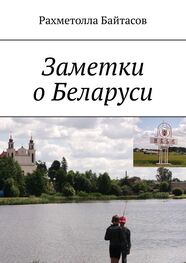 Рахметолла Байтасов: Заметки о Беларуси