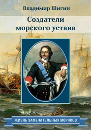Владимир Шигин: Создатели морского устава
