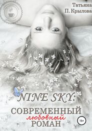 Татьяна Крылова: Nine Sky: современный любовный роман