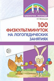Наталия Метельская: 100 физкультминуток на логопедических занятиях