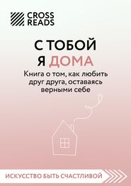 Алиса Астахова: Саммари книги «С тобой я дома. Книга о том, как любить друг друга, оставаясь верными себе»