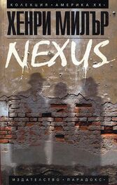 Хенри Милър: Nexus