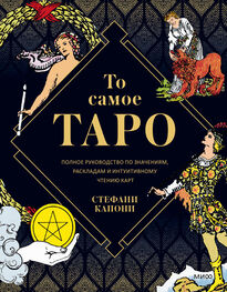 Стефани Капони: То самое Таро. Полное руководство по значениям, раскладам и интуитивному чтению карт