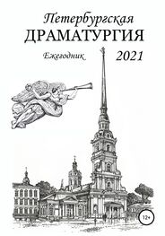Елена Радченко: Петербургская драматургия 2021