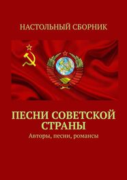 Тимур Воронков: Песни Советской страны. Авторы, песни, романсы