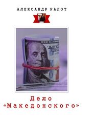 Александр Ралот: Дело «Македонского»