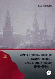 Глеб Папилин: Утрата и восстановление государственного суверенитета России (1917-1938 гг.)