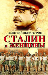 Дмитрий Верхотуров: Сталин и женщины