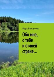 Вера Белоусова: Обо мне, о тебе и о моей стране…