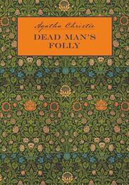 Agatha Christie: Причуда мертвеца / Dead Man's Folly. Книга для чтения на английском языке