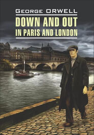 George Orwell: Фунты лиха в Париже и Лондоне / Down and Out in Paris and London. Книга для чтения на английском языке