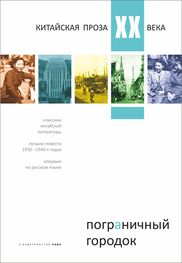 Array Сборник: Пограничный городок. Китайская проза XX века