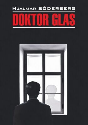 Яльмар Сёдерберг Доктор Глас. Серьезная игра / Doktor Glas. Den allvarsamma leken. Книга для чтения на шведском языке