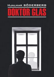 Яльмар Сёдерберг: Доктор Глас. Серьезная игра / Doktor Glas. Den allvarsamma leken. Книга для чтения на шведском языке