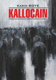 Карин Бойе: Каллокаин / Kallocain. Книга для чтения на шведском языке