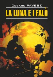Чезаре Павезе: Луна и костры. Прекрасное лето / La luna e i falo. La bella estate. Книга для чтения на итальянском языке