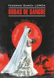 Federico García Lorca: Кровавая свадьба. Йерма. Дом Бернарды Альбы. Трилогия. Книга для чтения на испанском языке