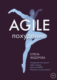 Елена Федорова: Agile-похудение
