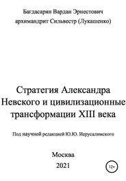 Вардан Багдасарян: Стратегия Александра Невского