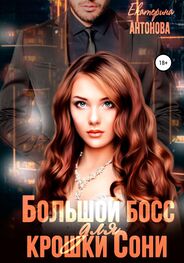 Екатерина Антонова: Большой босс для крошки Сони
