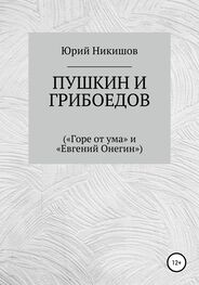 Юрий Никишов: Пушкин и Грибоедов («Горе от ума» и «Евгений Онегин»)